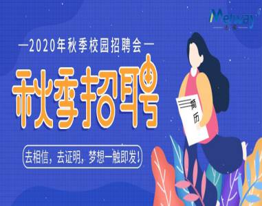 【湘南學(xué)院】邁威2020年校園招聘會(huì)現(xiàn)場(chǎng)回顧 